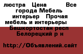 люстра › Цена ­ 400 - Все города Мебель, интерьер » Прочая мебель и интерьеры   . Башкортостан респ.,Белорецкий р-н